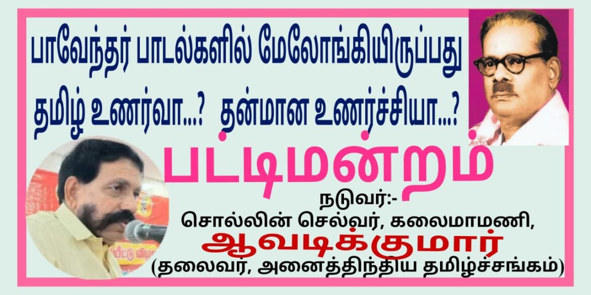 கழக முரசு | பாவேந்தர் பாரதிதாசன்  பாடல்களில் மேலோங்கி இருப்பது தமிழ்உணர்வா?தன்மான உணர்ச்சியா?பட்டிமன்றம்