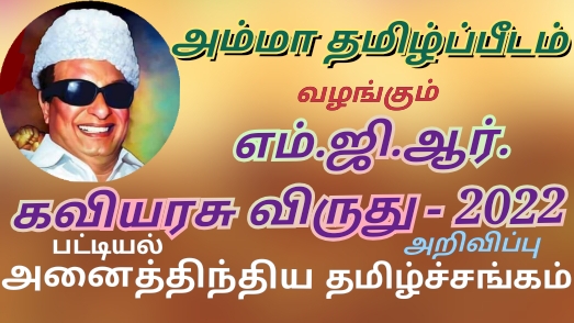 எம்.ஜி.ஆர் கவியரசு விருது பட்டியல் 2022